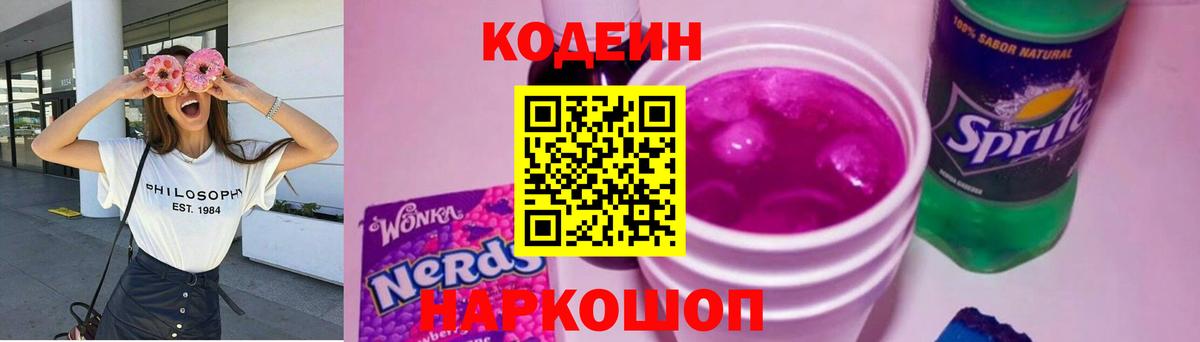 Новокуйбышевск  Codein Purple Drank  Вход с VPN  Codein напиток Lean (лин) 